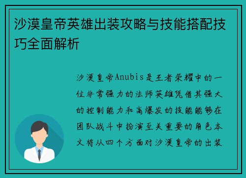 沙漠皇帝英雄出装攻略与技能搭配技巧全面解析