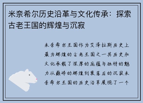 米奈希尔历史沿革与文化传承：探索古老王国的辉煌与沉寂
