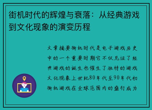 街机时代的辉煌与衰落：从经典游戏到文化现象的演变历程