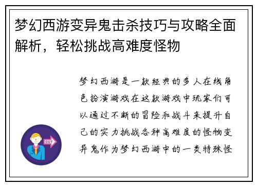 梦幻西游变异鬼击杀技巧与攻略全面解析，轻松挑战高难度怪物