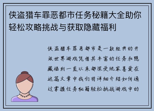 侠盗猎车罪恶都市任务秘籍大全助你轻松攻略挑战与获取隐藏福利