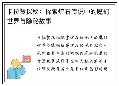 卡拉赞探秘：探索炉石传说中的魔幻世界与隐秘故事