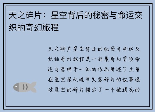 天之碎片：星空背后的秘密与命运交织的奇幻旅程