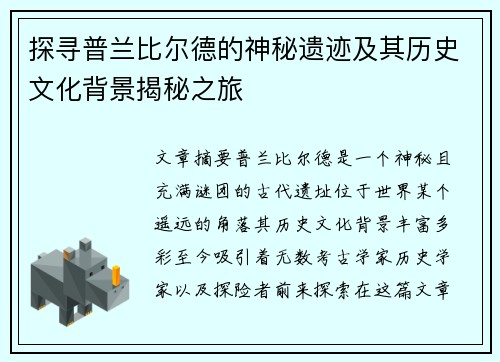 探寻普兰比尔德的神秘遗迹及其历史文化背景揭秘之旅