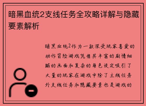 暗黑血统2支线任务全攻略详解与隐藏要素解析