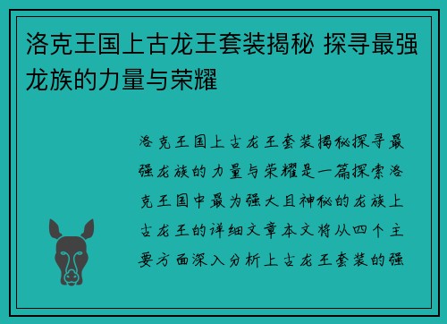 洛克王国上古龙王套装揭秘 探寻最强龙族的力量与荣耀