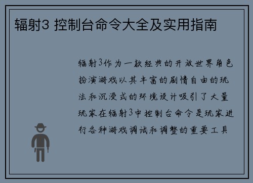 辐射3 控制台命令大全及实用指南