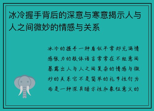 冰冷握手背后的深意与寒意揭示人与人之间微妙的情感与关系