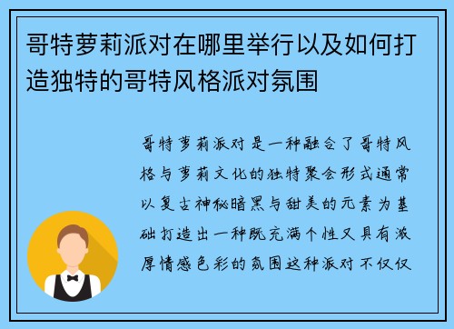 哥特萝莉派对在哪里举行以及如何打造独特的哥特风格派对氛围