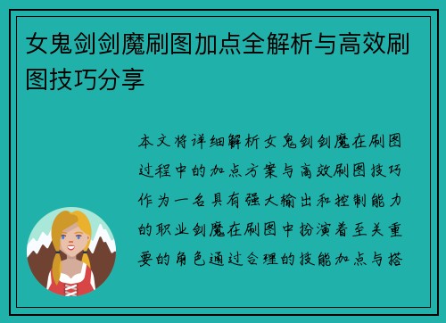 女鬼剑剑魔刷图加点全解析与高效刷图技巧分享